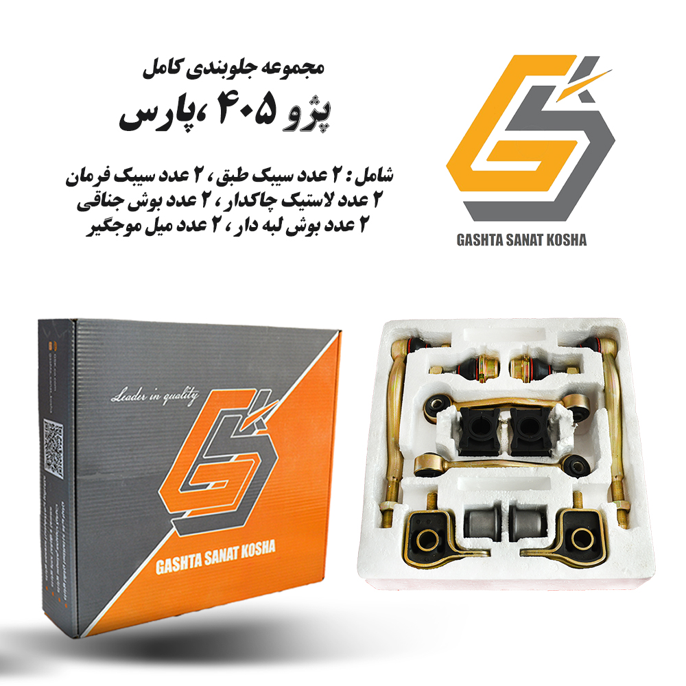 پک کامل جلوبندی 12 تکه GSK مناسب پژو 405 ، پارس ، سمند