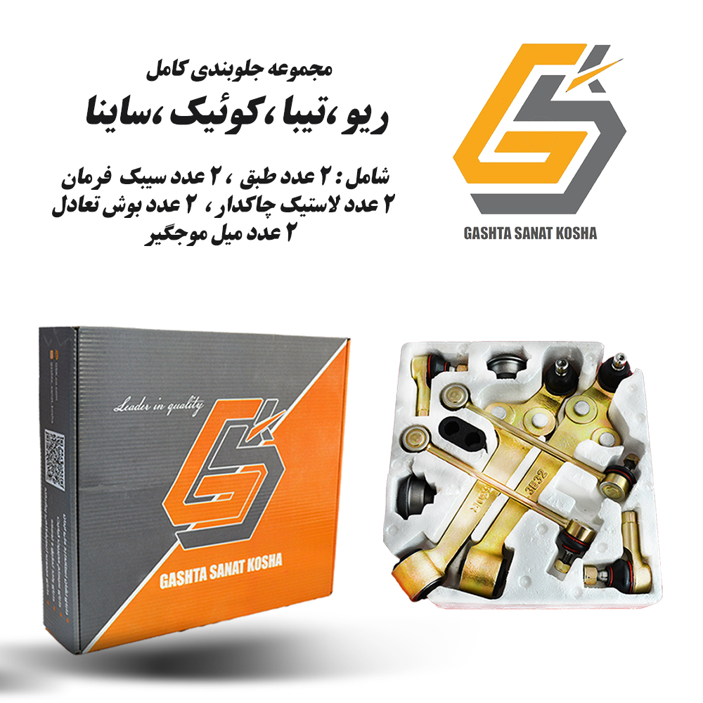 پک کامل جلوبندی 10 تکه GSK مناسب ریو ،تیبا ،کوئیک ،ساینا