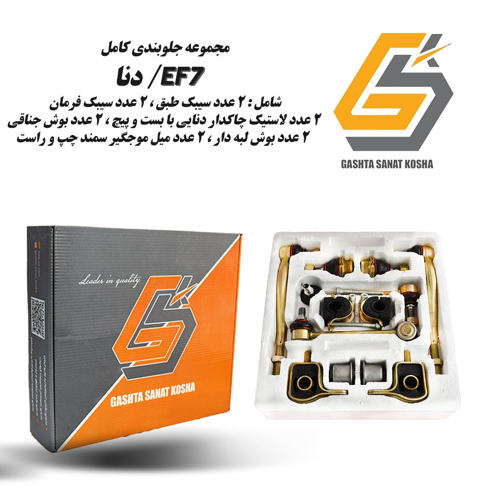 پک کامل جلوبندی 12 تکه GSK مناسب EF7/ دنا