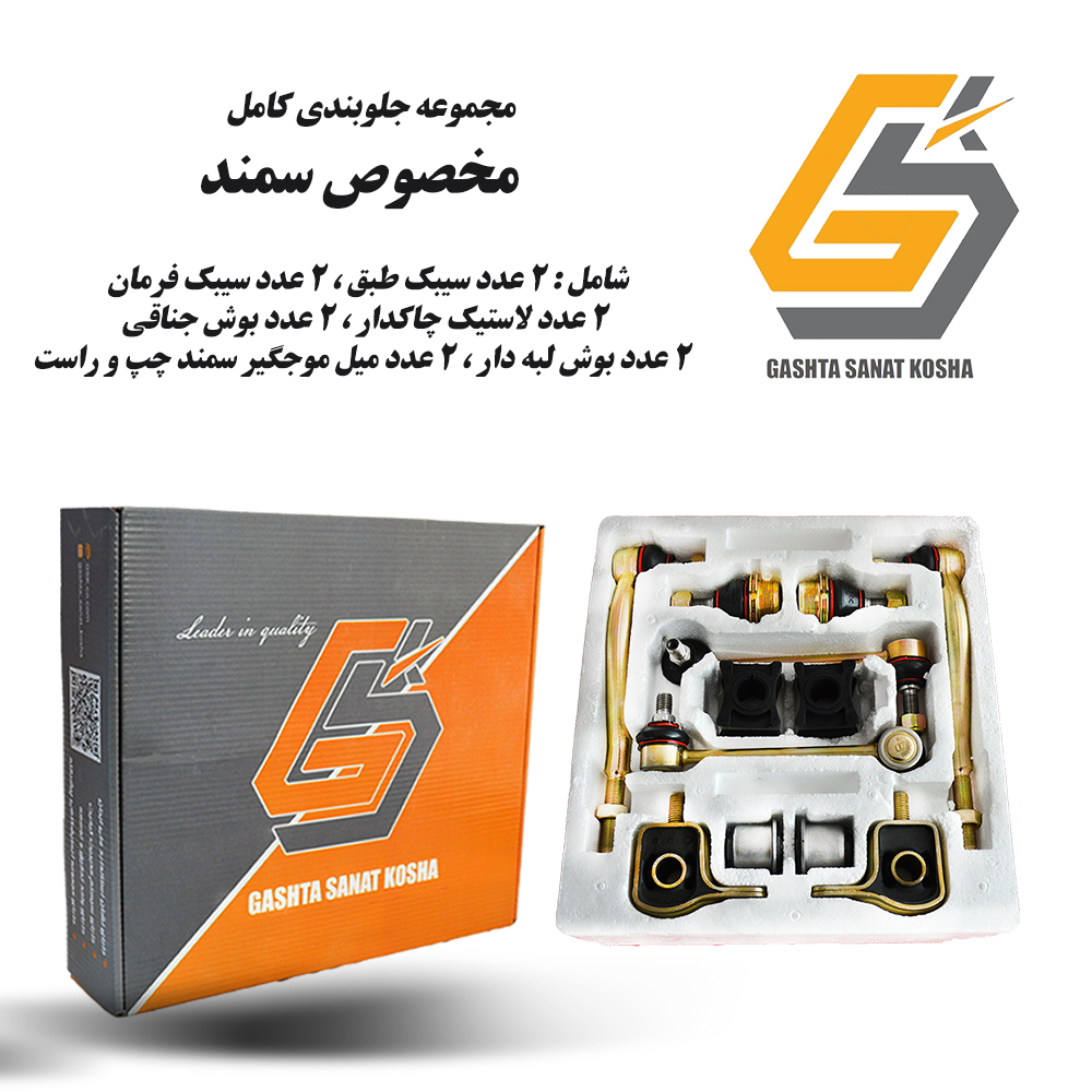 پک کامل جلوبندی 12 تکه GSK مناسب و مخصوص سمند