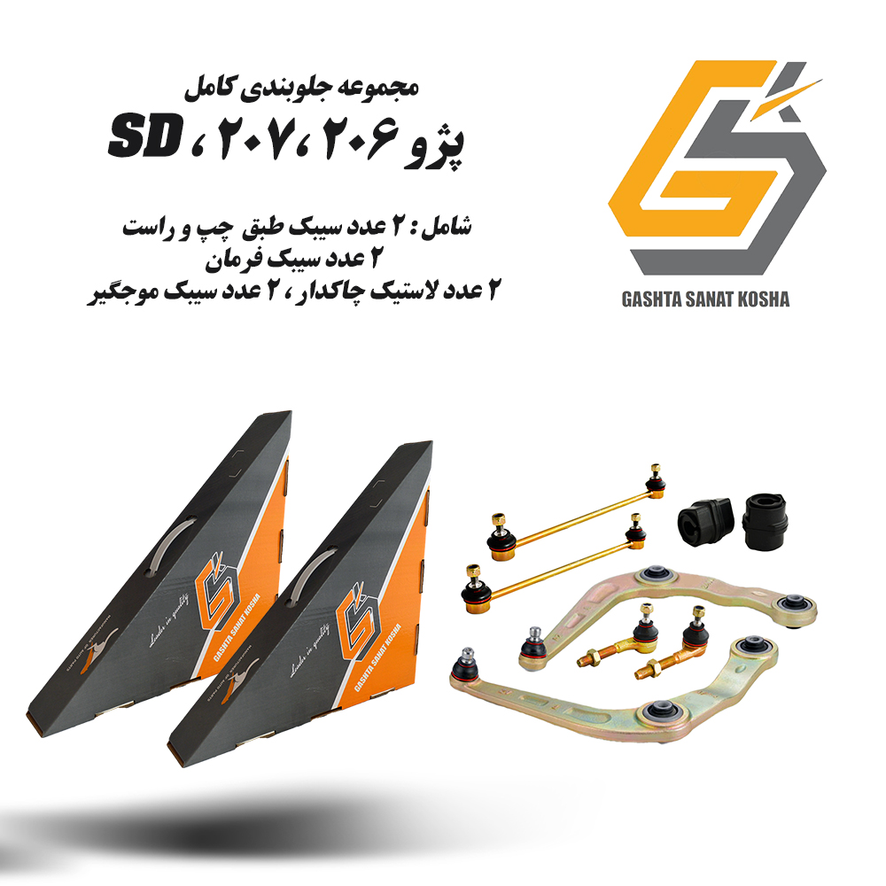 پک کامل جلوبندی 8  تکه GSK مناسب پژو 206 ،207 ، SD