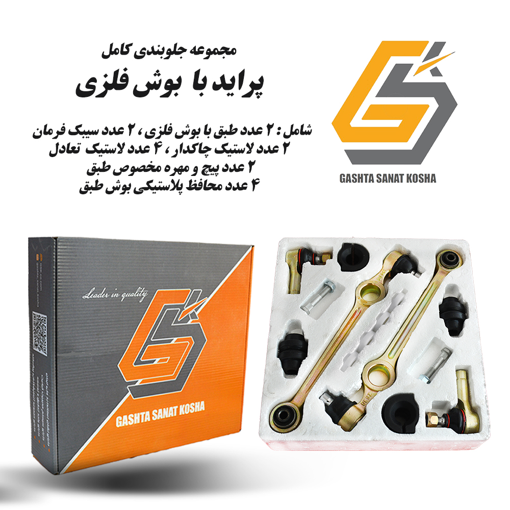 پک کامل جلوبندی پراید بوش فلزی 16 تکه GSK ، مناسب پراید 111،131،132،صبا و وانت
